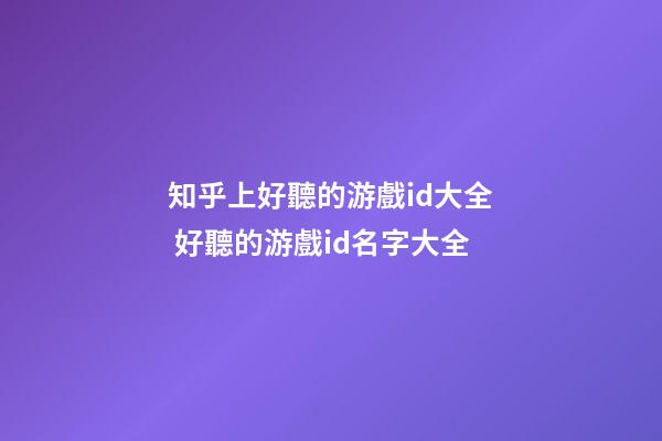 知乎上好聽的游戲id大全 好聽的游戲id名字大全